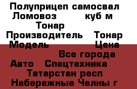 Полуприцеп самосвал (Ломовоз), 60,8 куб.м., Тонар 952342 › Производитель ­ Тонар › Модель ­ 952 342 › Цена ­ 2 590 000 - Все города Авто » Спецтехника   . Татарстан респ.,Набережные Челны г.